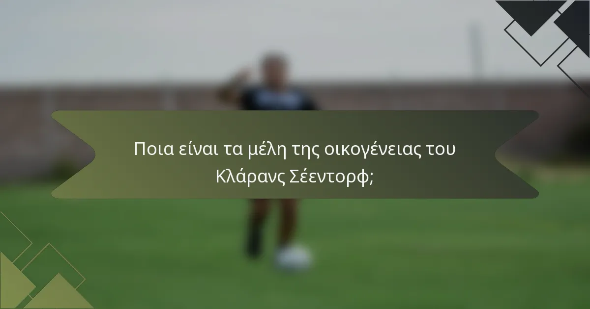Ποια είναι τα μέλη της οικογένειας του Κλάρανς Σέεντορφ;