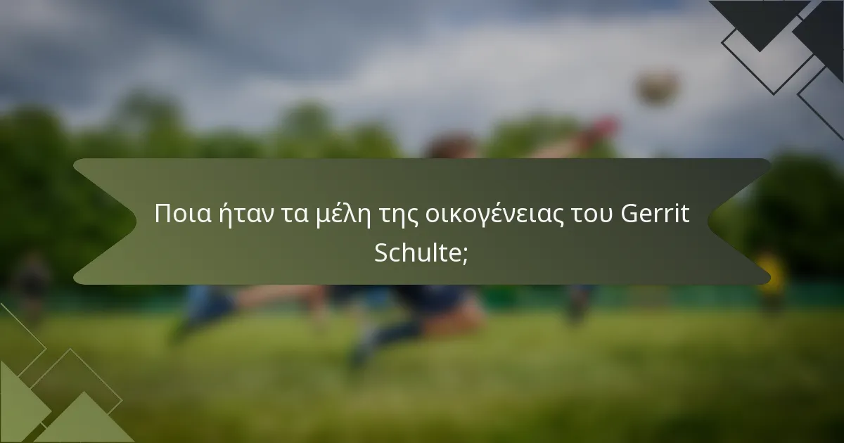 Ποια ήταν τα μέλη της οικογένειας του Gerrit Schulte;