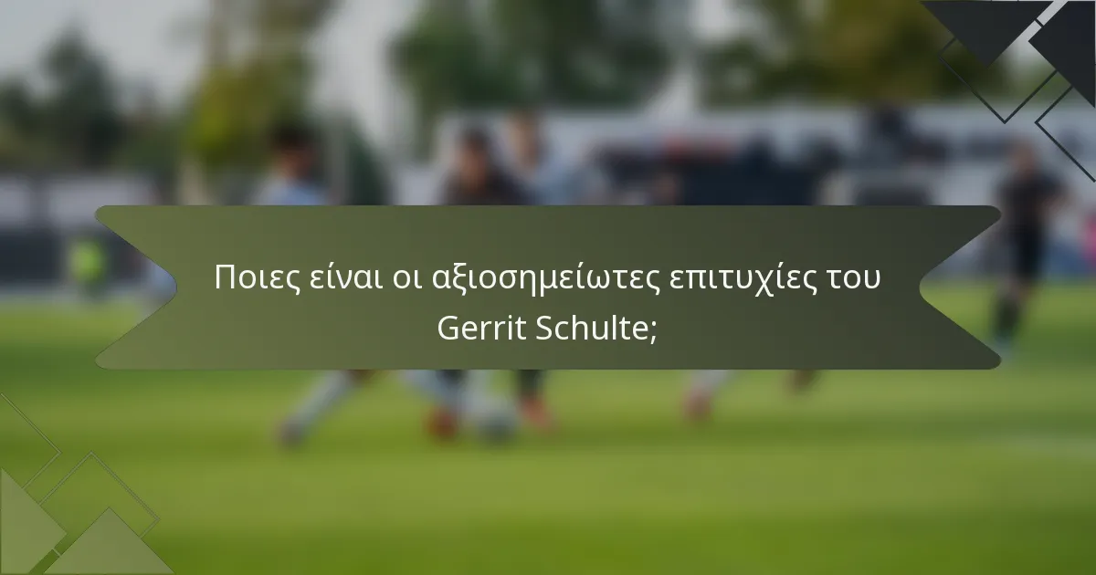 Ποιες είναι οι αξιοσημείωτες επιτυχίες του Gerrit Schulte;