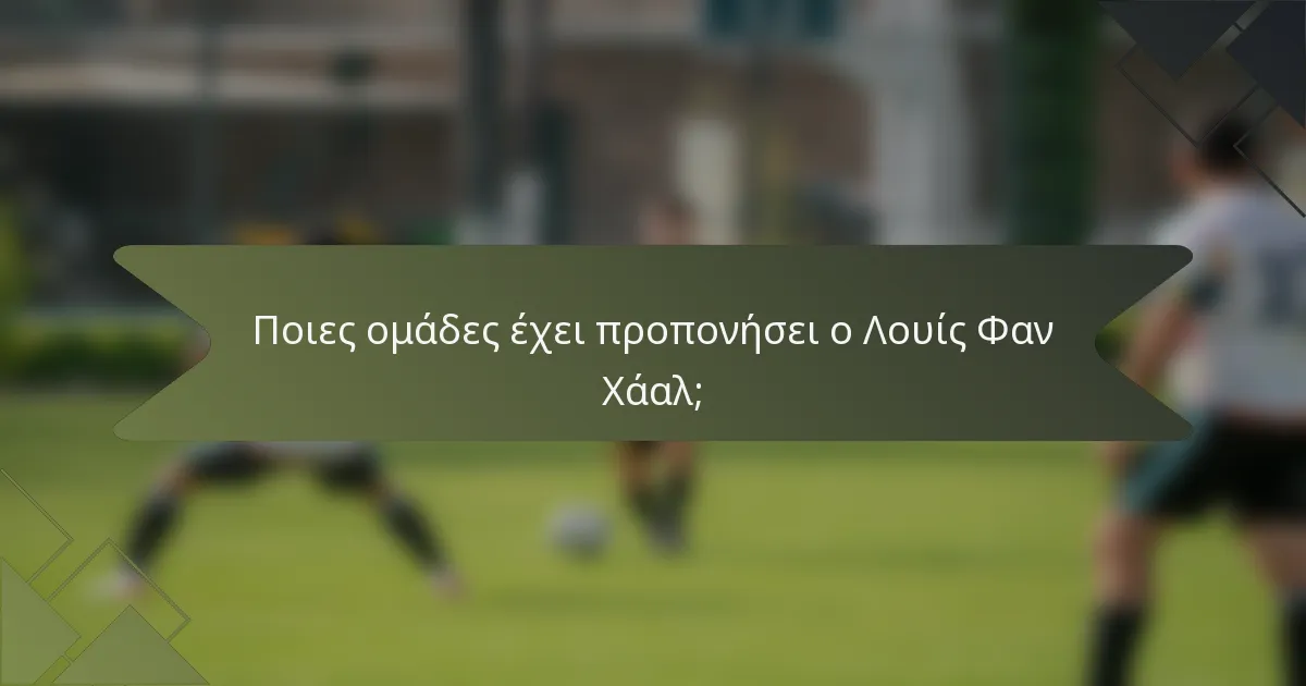 Ποιες ομάδες έχει προπονήσει ο Λουίς Φαν Χάαλ;